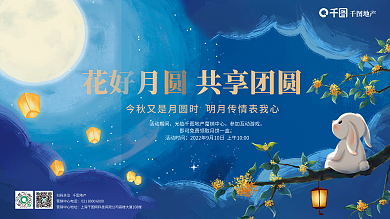 地产中秋活动背景板展板