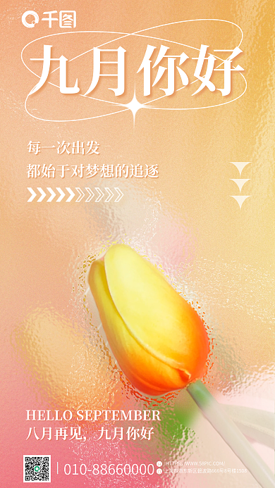 创意毛玻璃九月你好每一次出发九月月签海报