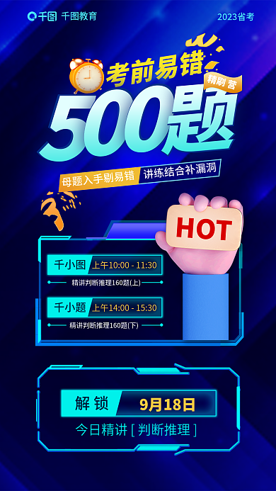 教育培训公务员公职笔试面试考试易错题海报