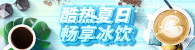 夏日饮品酷热夏日畅享冰饮外卖海报banner