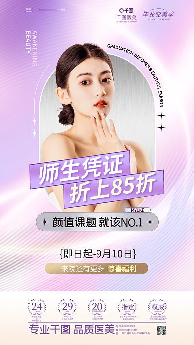 教师节医美促销活动宣传全屏海报美女美容