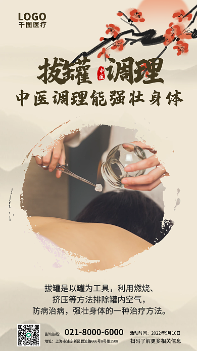 简约风拔罐调理LOGO机构山水医疗宣传海报