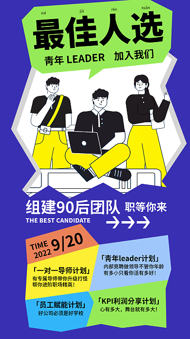 最佳人选招聘宣传海报