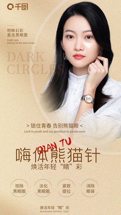 医美面部皮肤DARK明眸幻彩体熊猫针海报