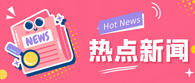 粉色卡通热点新闻封面