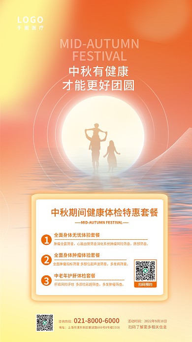中秋节医疗健康体检项目促销活动海报