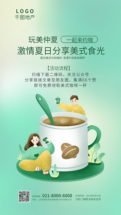 简约夏季地产玩美仲夏场活动送咖啡饮料宣传海报