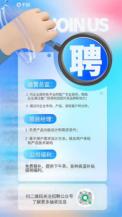创意弥散项目经理公司福利招聘海报
