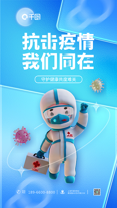 简约磨砂玻璃热线电话化防疫海报