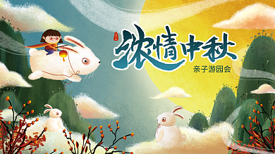 中秋节活动八月十五亲子游园会插画展板