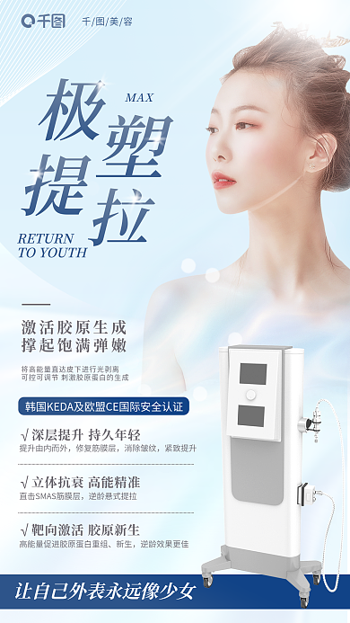 医疗美容聚拉提项目介绍全屏海报