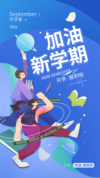 开学季新学期简约海报