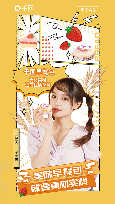 包装食品漫画分镜风代言人海报