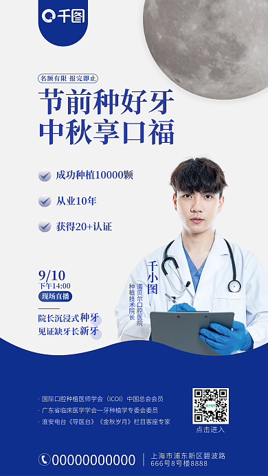 牙医中秋节前种好牙中秋享口福活动海报