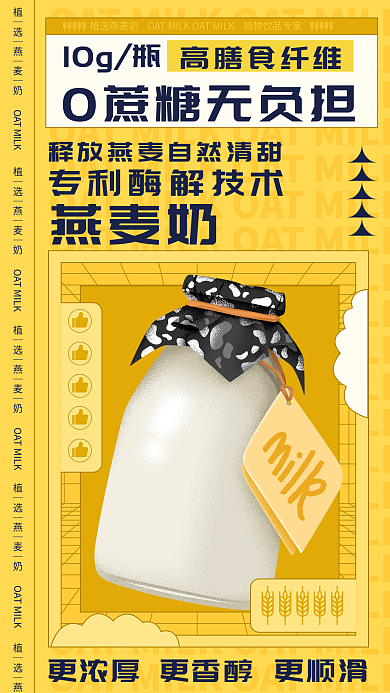 乳饮10g瓶燕麦奶扁平宣传海报