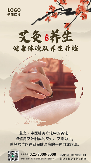 简约风LOGO艾灸机构山水医疗宣传海报