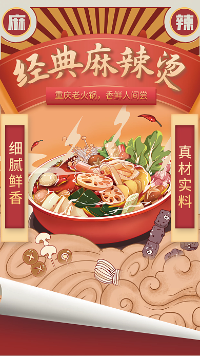 简约国潮真材实料重庆老火锅麻辣烫创意海报