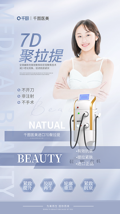 聚拉医美不开刀介绍医美海报