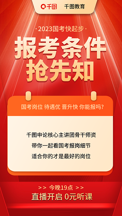 教育培训国考考前报考选岗报考条件海报