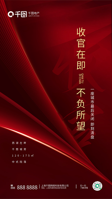红色大气收官888质感地产清盘宣传海报