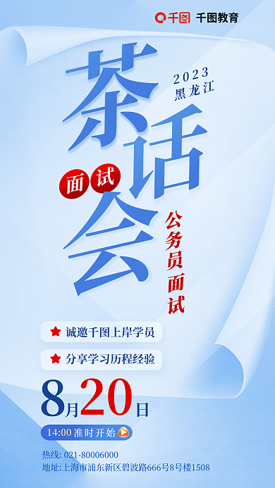 教育培训公务员公职省考面试指导海报