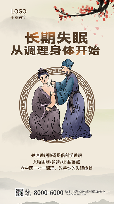 中国风中医地址TELE机构中医院内容宣传海报