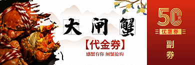 大闸蟹中秋优惠券代金券