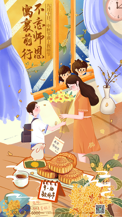 中秋节教师节不忘师恩寓裹前行海报三