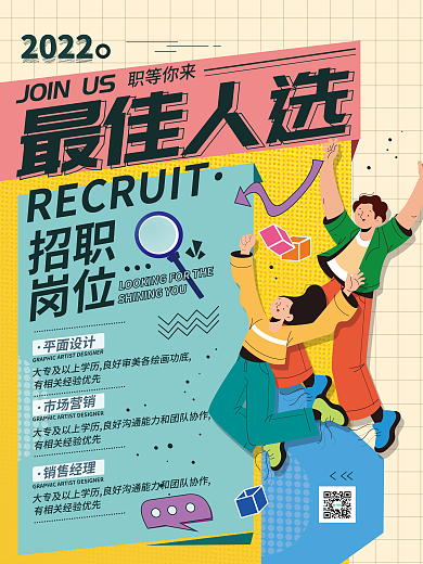 招聘招募平面市场营销简约海报