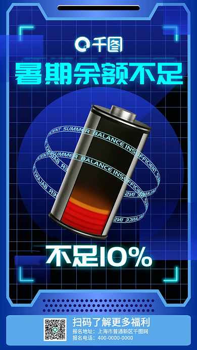 暑期余额不足10报名地址不足海报