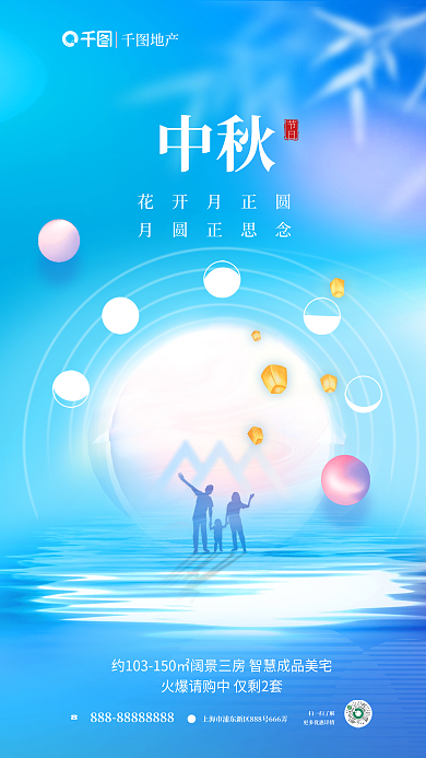 简约创意节日花开月正圆借势全屏海报