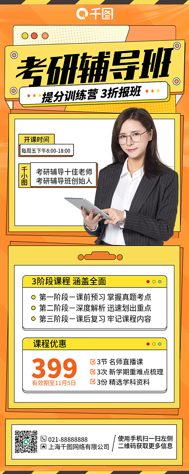 考研辅导班课程优惠399手机海报