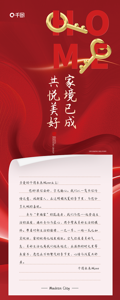 新房交付字见臻心诚谢家人房验收新房信息长图海报