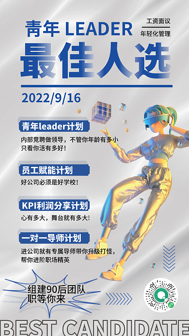 最佳人选招聘心有多大职等你来海报