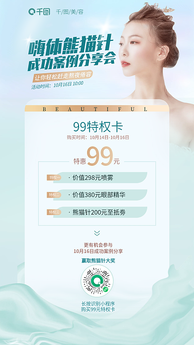 医美美容嗨体熊猫针套餐活动全屏海报