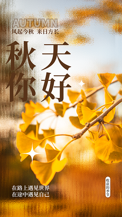 玻璃质感秋天你好你好九月摄影图日签海报