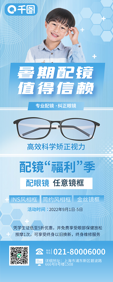 小清新简约专业配镜纠正眼镜健康开学配镜优惠促销展架
