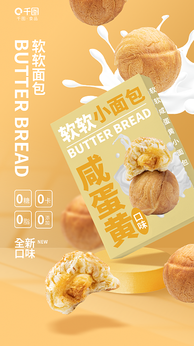 创意清新食品软软面包新品促销活动宣传海报