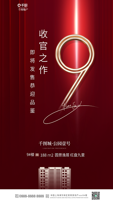 红色热销创意数字房地产收官海报