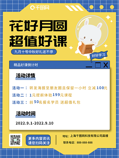 中秋课程花好月圆超值好课促销海报