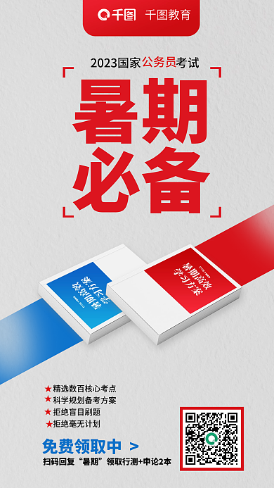 教育培训国考公务员暑期必备资料领取海报