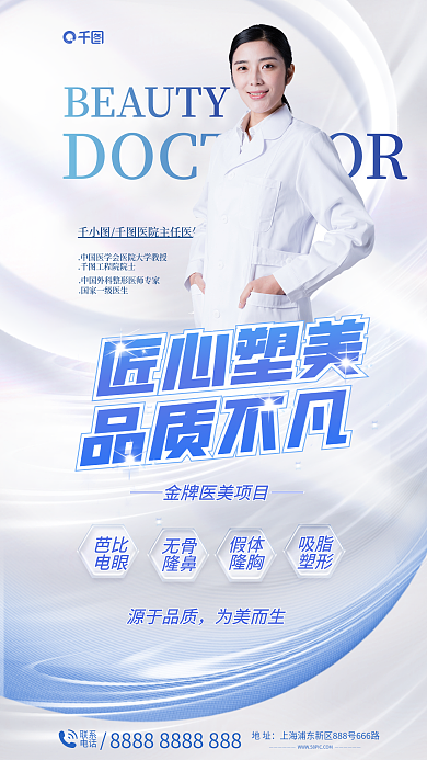 简约清新吸脂塑形医美整形专家介绍人物海报