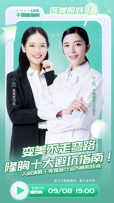 医美专家整形关注直播间整形直播宣传海报