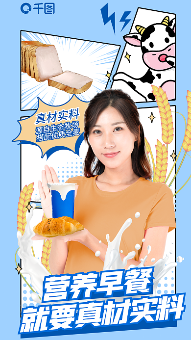 漫画分真材实料营养早餐营养早餐代言人海报