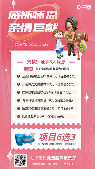 教师节医疗机构扫码预约促销海报