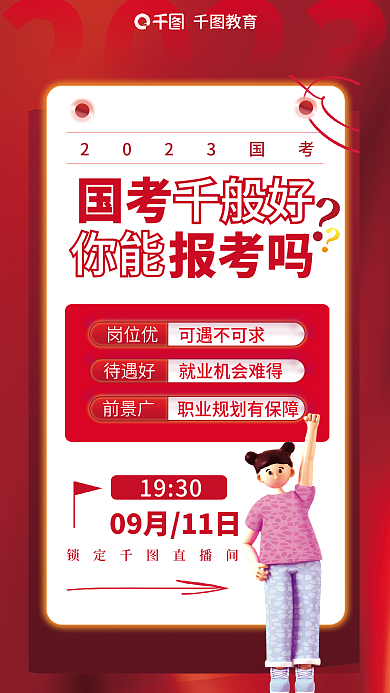 红色简约2023国考考考前报考选岗公考申论海报