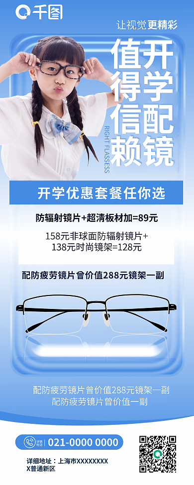 简约小清新详细地址开学配镜青少年开学配镜促销展架