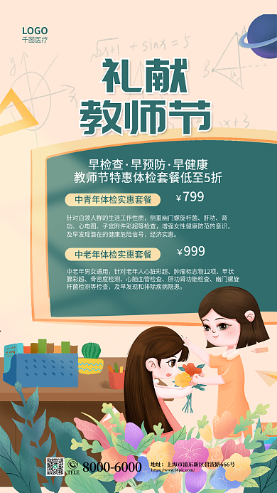 教师节医疗机构体检项目教师福利促销海报