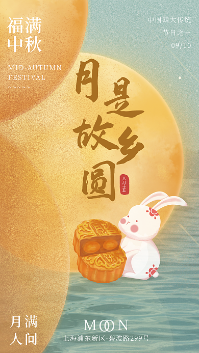 中秋兔子月满人间海报