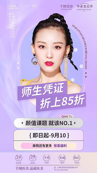 教师节医美师生凭证折上85折活动宣传全屏海报